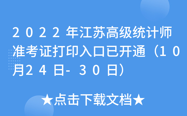 2022�꽭�ո߼�ͳ��ʦ׼��֤��ӡ����ѿ�ͨ��10��24��-30�գ�