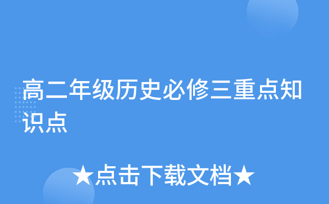 �߶��꼶��ʷ�������ص�֪ʶ��