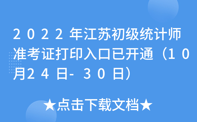 2022�꽭�ճ���ͳ��ʦ׼��֤��ӡ����ѿ�ͨ��10��24��-30�գ�