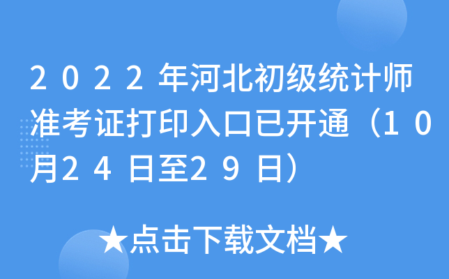 2022��ӱ�����ͳ��ʦ׼��֤��ӡ����ѿ�ͨ��10��24����29�գ�