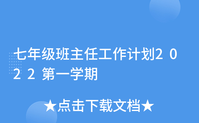 ���꼶�����ι����ƻ�2022��һѧ��