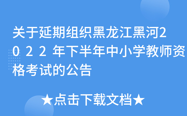 ����������֯�������ں�2022���°�����Сѧ��ʦ�ʸ��ԵĹ���