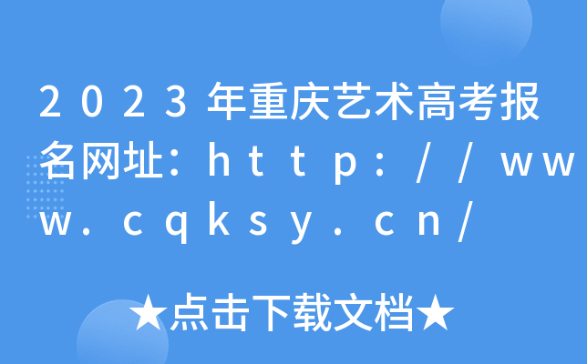 2023�����������߿�������ַ��http://www.cqksy.cn/
