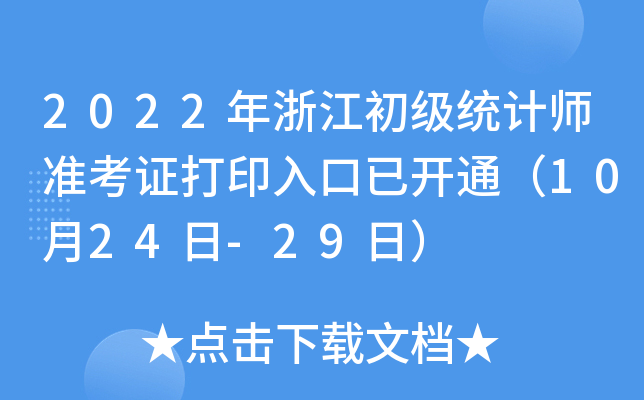 2022���㽭����ͳ��ʦ׼��֤��ӡ����ѿ�ͨ��10��24��-29�գ�