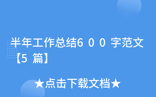 ���깤���ܽ�600�ַ��ġ�5ƪ��