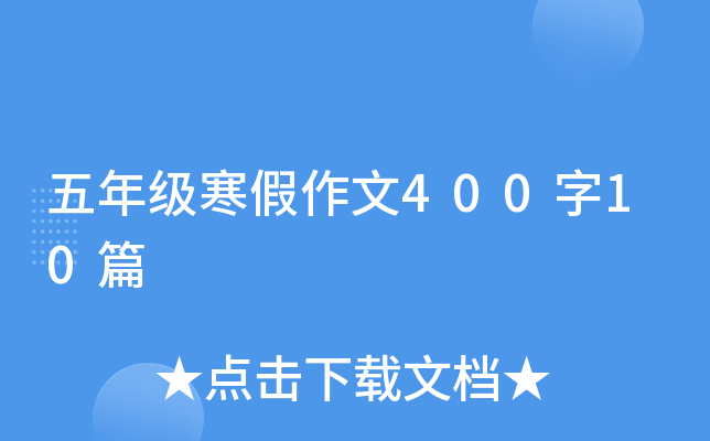 ���꼶��������400��10ƪ