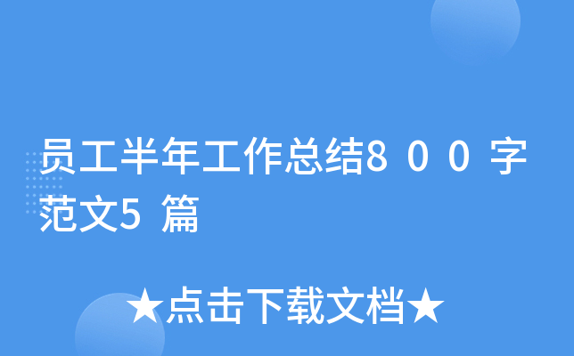 Ա�����깤���ܽ�800�ַ���5ƪ