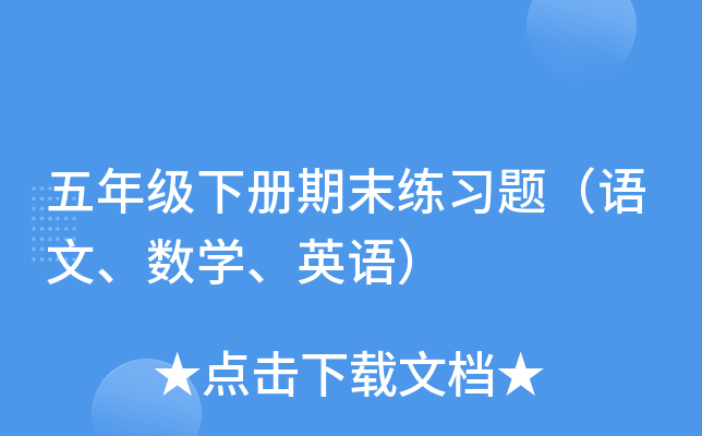 ���꼶�²���ĩ��ϰ�⣨���ġ���ѧ��Ӣ�