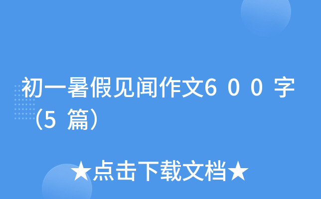 ��һ��ټ�������600�֣�5ƪ��