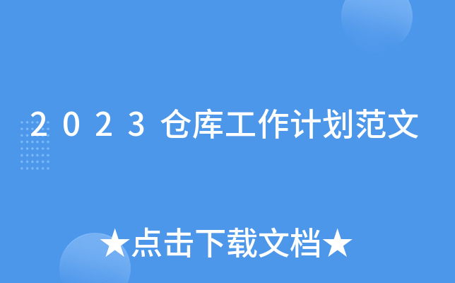 2023�ֿ⹤���ƻ�����