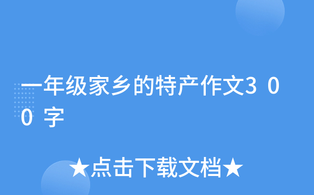 һ�꼶������ز�����300��