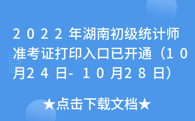 2022����ϳ���ͳ��ʦ׼��֤��ӡ����ѿ�ͨ��10��24��-10��28�գ�
