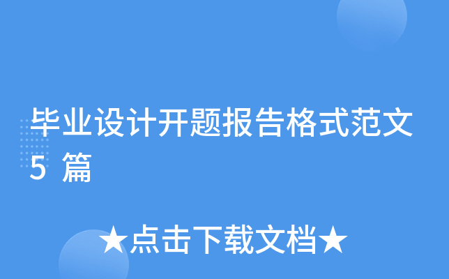 ��ҵ��ƿ��ⱨ���ʽ����5ƪ