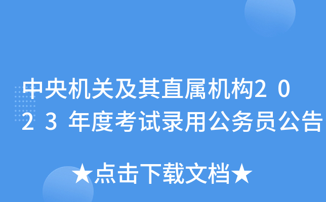 ������ؼ���ֱ������2023��ȿ���¼�ù���Ա����