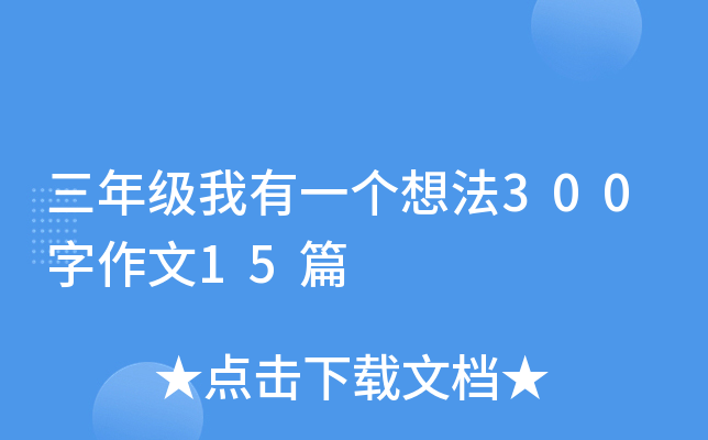 ���꼶����һ���뷨300������15ƪ