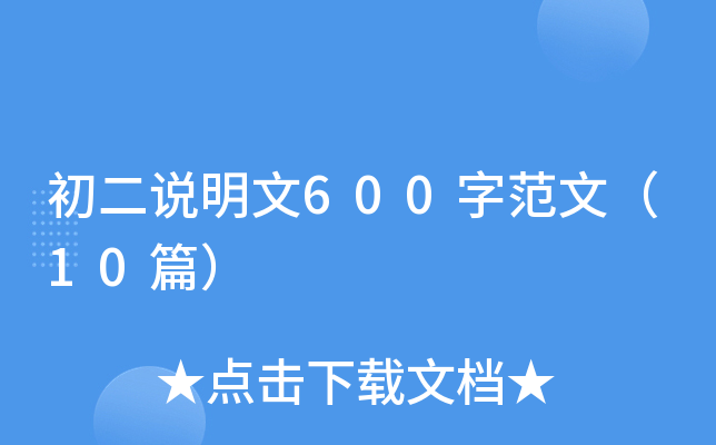 ����˵����600�ַ��ģ�10ƪ��