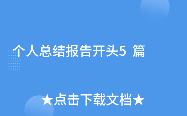 �����ܽᱨ�濪ͷ5ƪ