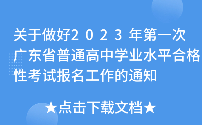 ��������2023���һ�ι㶫ʡ��ͨ����ѧҵˮƽ�ϸ��Կ��Ա���������֪ͨ