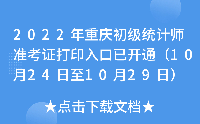 2022���������ͳ��ʦ׼��֤��ӡ����ѿ�ͨ��10��24����10��29�գ�