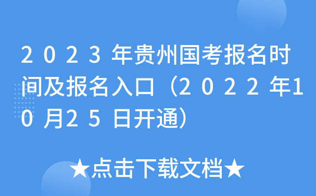 2023����ݹ�������ʱ�估������ڣ�2022��10��25�տ�ͨ��