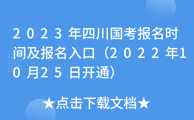 2023���Ĵ���������ʱ�估������ڣ�2022��10��25�տ�ͨ��