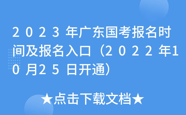 2023��㶫��������ʱ�估������ڣ�2022��10��25�տ�ͨ��
