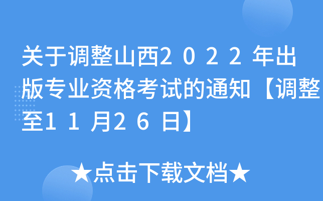 ���ڵ���ɽ��2022�����רҵ�ʸ��Ե�֪ͨ��������11��26�ա�