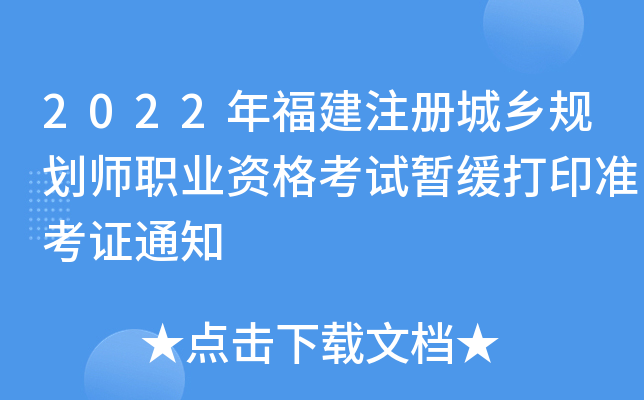 2022�긣��ע�����滮ʦְҵ�ʸ����ݻ���ӡ׼��֤֪ͨ