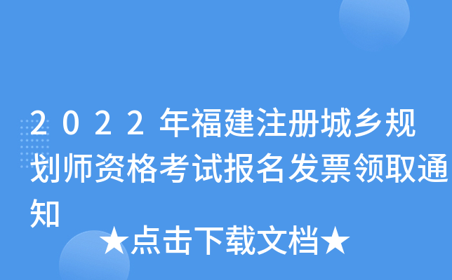 2022�긣��ע�����滮ʦ�ʸ��Ա�����Ʊ��ȡ֪ͨ