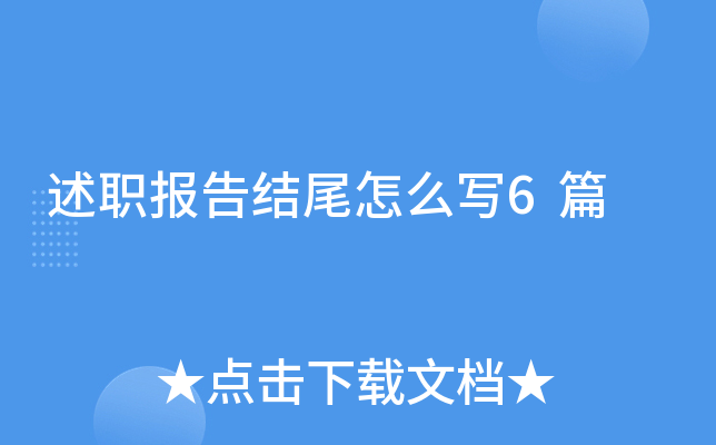 ��ְ�����β��ôд6ƪ