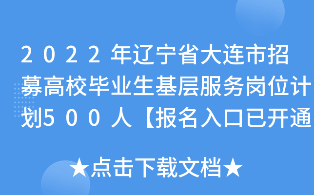 2022������ʡ��������ļ��У��ҵ����������λ�ƻ�500�ˡ���������ѿ�ͨ��