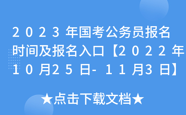 2023���������Ա����ʱ�估������ڡ�2022��10��25��-11��3�ա�