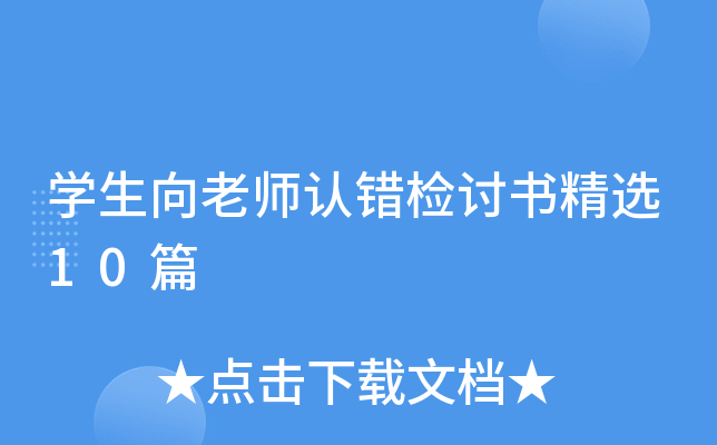 ѧ������ʦ�ϴ������龫ѡ10ƪ