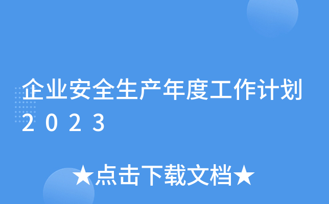 ��ҵ��ȫ������ȹ����ƻ�2023