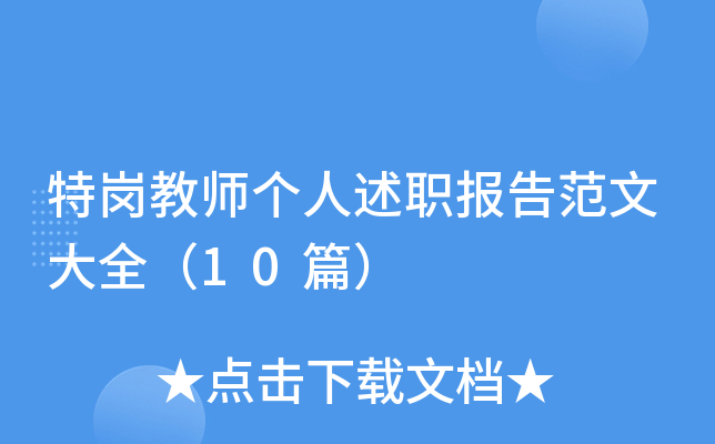 �ظڽ�ʦ������ְ���淶�Ĵ�ȫ��10ƪ��