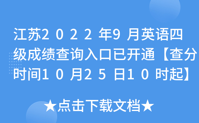 ����2022��9��Ӣ���ļ��ɼ���ѯ����ѿ�ͨ�����ʱ��10��25��10ʱ��