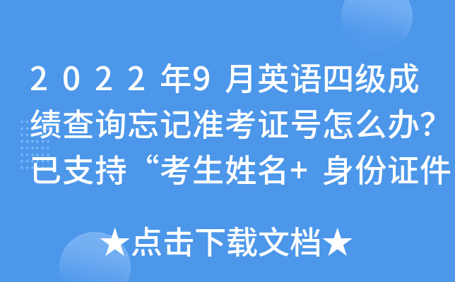 2022��9��Ӣ���ļ��ɼ���ѯ����׼��֤����ô�죿��֧�֡���������+����֤�����롱���