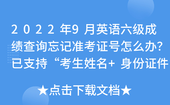 2022��9��Ӣ�������ɼ���ѯ����׼��֤����ô�죿��֧�֡���������+����֤�����롱���