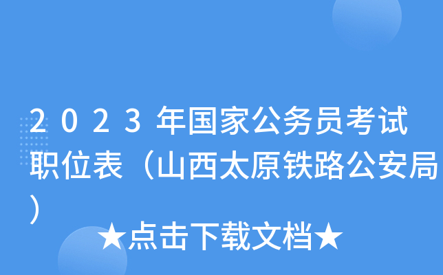 2023����ҹ���Ա����ְλ����ɽ��̫ԭ��·�����֣�