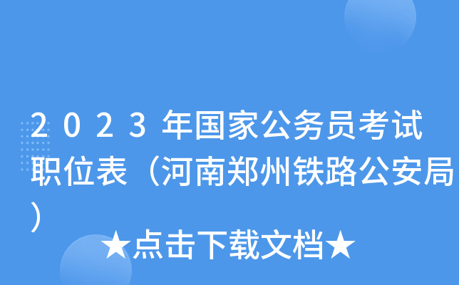 2023����ҹ���Ա����ְλ��������֣����·�����֣�