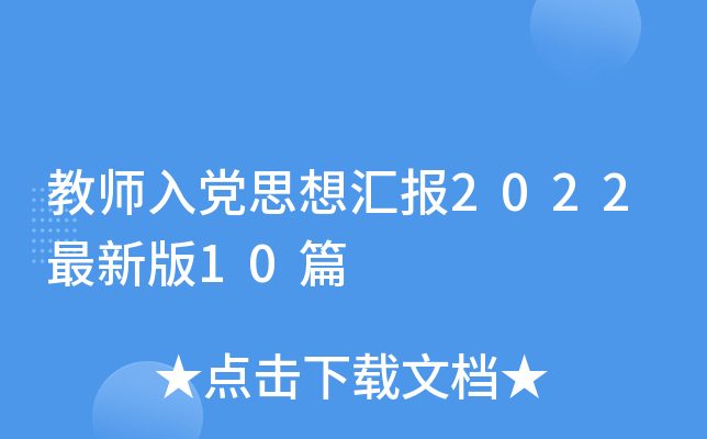 ��ʦ�뵳˼��㱨2022���°�10ƪ