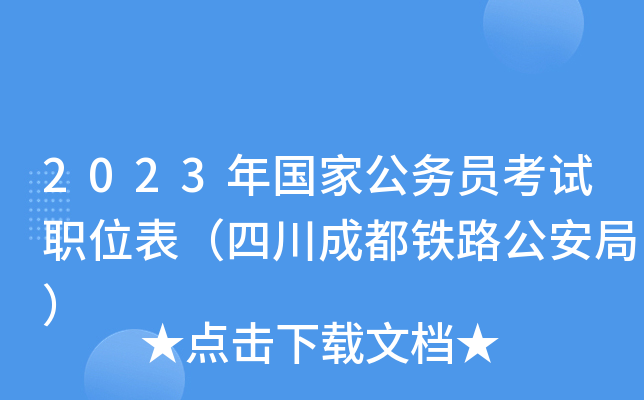2023����ҹ���Ա����ְλ�����Ĵ��ɶ���·�����֣�