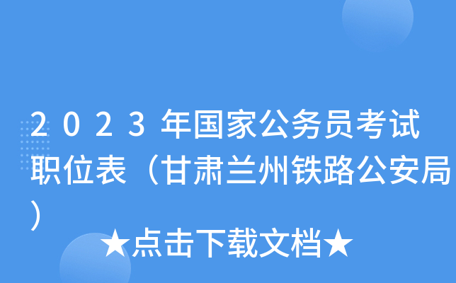 2023����ҹ���Ա����ְλ��������������·�����֣�
