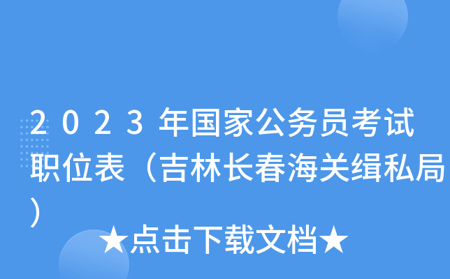 2023����ҹ���Ա����ְλ�������ֳ������ؼ�˽�֣�
