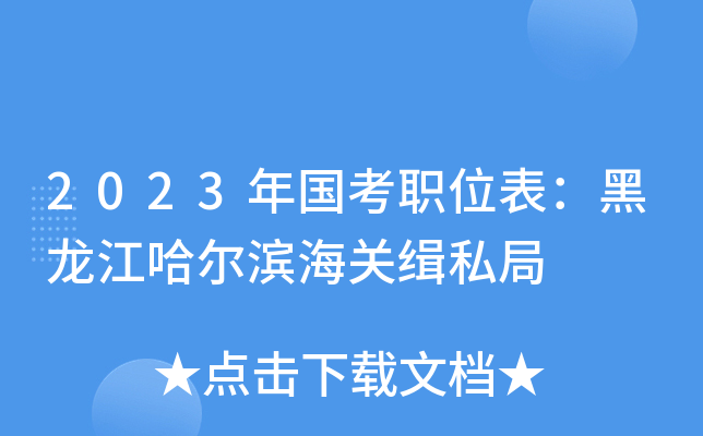 2023�����ְλ�������������������ؼ�˽��