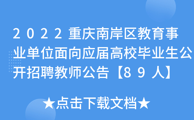 2022�����ϰ���������ҵ��λ����Ӧ���У��ҵ��������Ƹ��ʦ���桾89�ˡ�