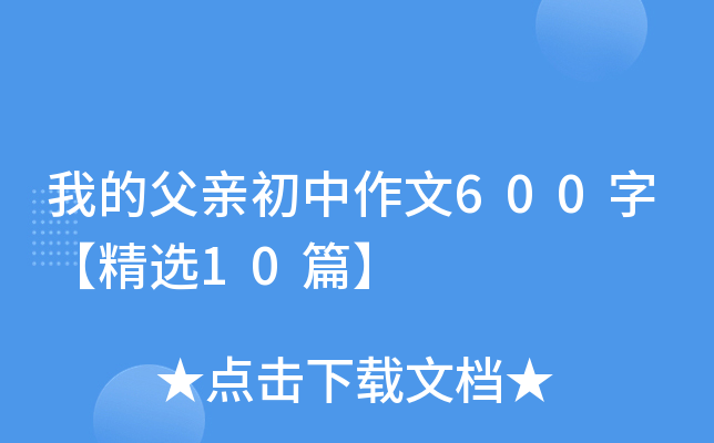 �ҵĸ��׳�������600�֡���ѡ10ƪ��