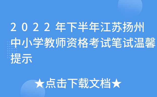 2022���°��꽭��������Сѧ��ʦ�ʸ��Ա�����ܰ��ʾ