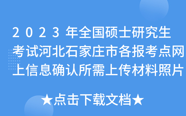 2023��ȫ��˶ʿ�о������Ժӱ�ʯ��ׯ�и�������������Ϣȷ�������ϴ�������Ƭ����׼