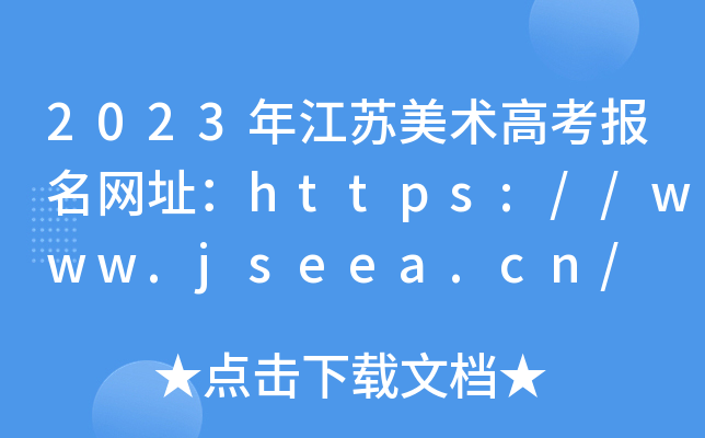 2023�꽭�������߿�������ַ��http://www.jseea.cn/